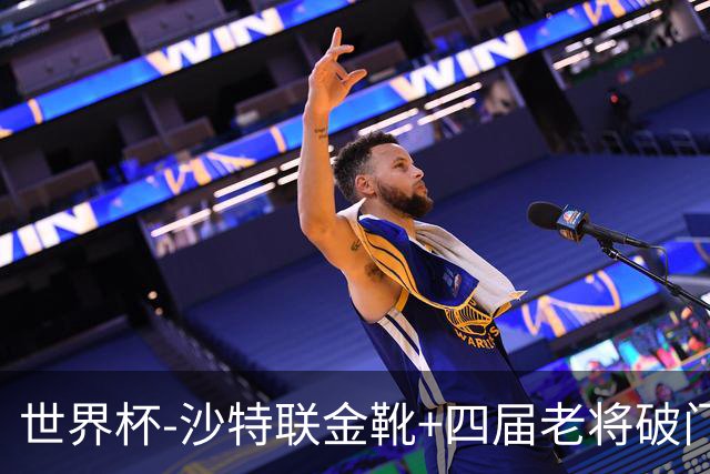 世界杯-沙特联金靴+四届老将破门 十人墨西哥2-0九人南非