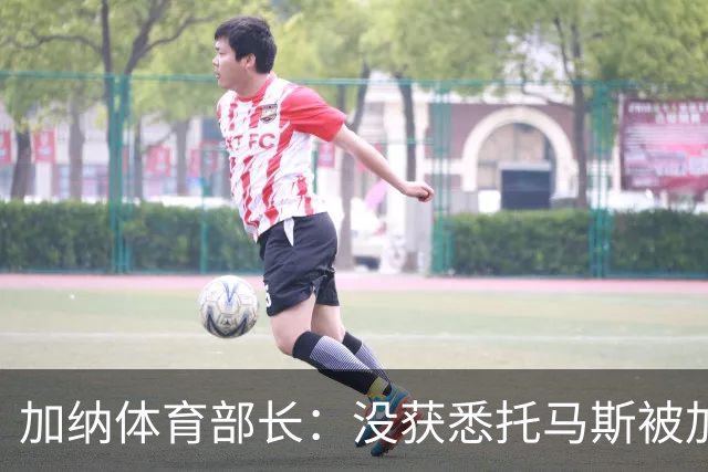 加纳体育部长：没获悉托马斯被加拿大拒签，他也拿到美国签证