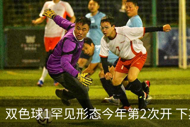 双色球1罕见形态今年第2次开 下期蓝球看这几码