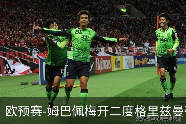 欧预赛-姆巴佩梅开二度格里兹曼破门 法国4-0荷兰