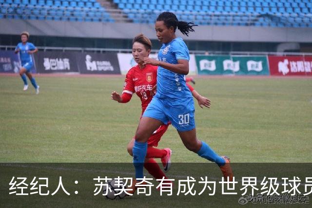 经纪人：苏契奇有成为世界级球员潜力 魔笛再踢一年对意甲是好事