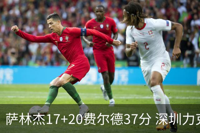 萨林杰17+20费尔德37分 深圳力克山西8连胜