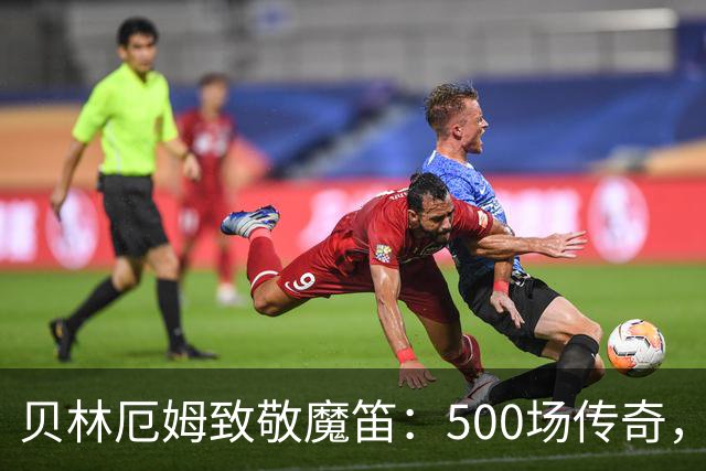 贝林厄姆致敬魔笛：500场传奇，多么伟大的成就