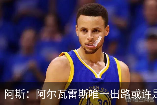 阿斯：阿尔瓦雷斯唯一出路或许是阿森纳，但这绝非易事