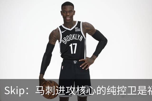 Skip：马刺进攻核心的纯控卫是福克斯 他还有太多国王时期的印记